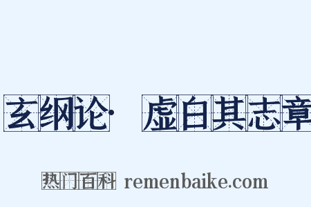 玄纲论·虚白其志章是什么意思的图片